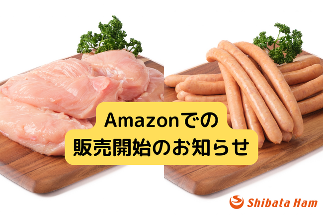 【新展開】創業73年の柴田ハム食品がAmazon初出品！全国展開を本格化