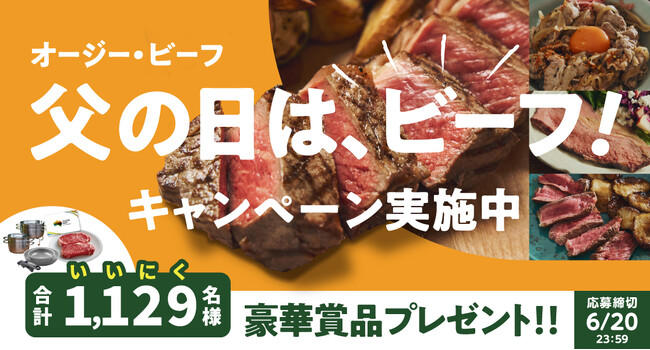 1,129（いいにく）名様に豪華賞品が当たる！「オージー・ビーフ 父の日はビーフ！キャンペーン」を実施