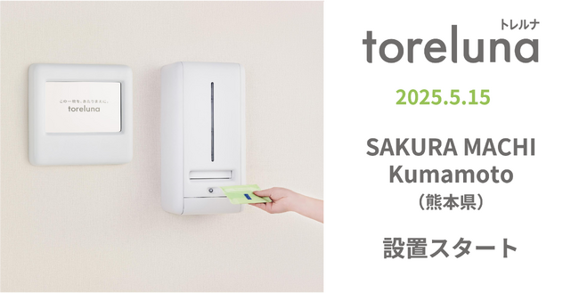トイレの個室で生理用ナプキンが無料で受け取れる「トレルナ」SAKURA MACHI Kumamotoへ設置開始