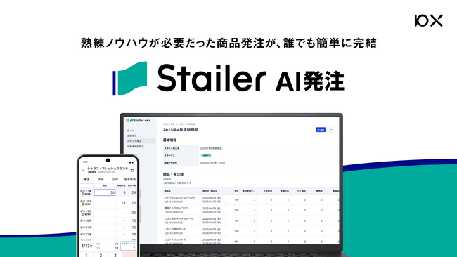 熟練ノウハウが必要だった商品発注が、誰でも簡単に完結「Stailer AI発注」2025年7月提供開始