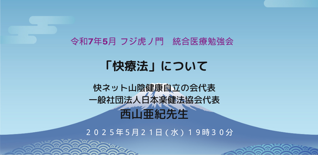 【快療法】入門講座をオンライン開催 ～フジ虎ノ門整形外科＆健幸の里創生コンソーシアム 統合医療勉強会～