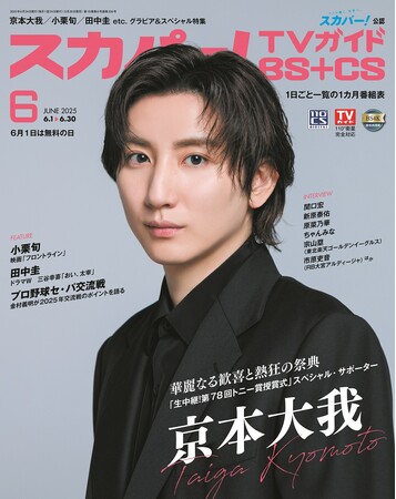 スカパー！TVガイドBS+CS6月号の表紙に、京本大我が登場！
