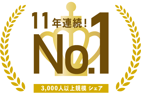 勤怠管理クラウド「キンタイミライ」 ユーザー規模3,000人以上の市場で11年連続シェア1位！