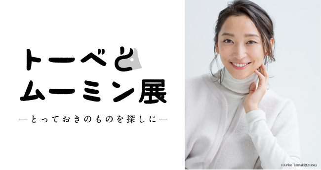「トーベとムーミン展」音声ガイドナビゲーターは杏さんに決定!