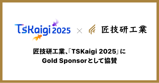 匠技研工業、「TSKaigi 2025」にGold Sponsorとして協賛