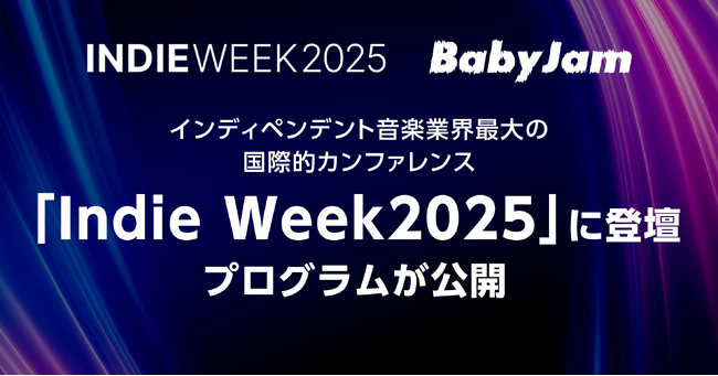 米国「Indie Week 2025」プログラム公開、Baby Jamが現地セッションに登壇