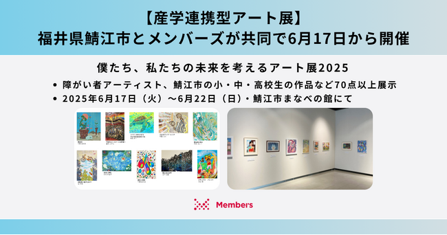 鯖江市とメンバーズが共同で産学連携型アート展を6月17日から開催。障がい者アーティストと鯖江市の小・中・高校生の作品など70点以上展示