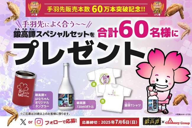 チムニー株式会社×鍛高譚 SNSコラボプレゼントキャンペーン開催!