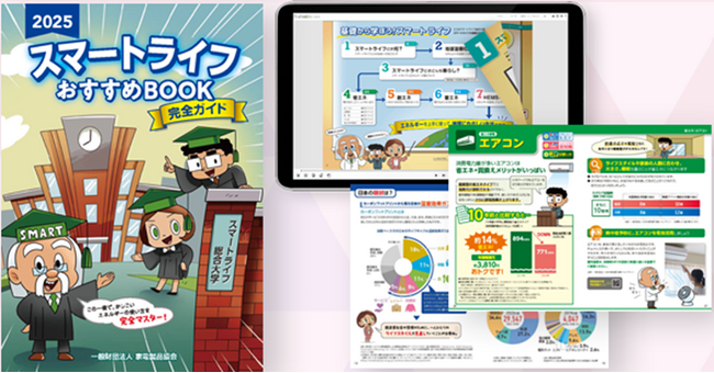 2025年度版「スマートライフおすすめBOOK」をリリース