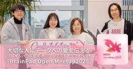 ブレインパッド、人的資本を強化するオープンミートアップイベントを開催 ブレインパッド、人的資本を強化するオープンミートアップイベントを開催