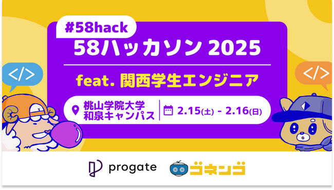 学生エンジニアを支援！「58ハッカソン feat.関西学生エンジニア」に協賛しました