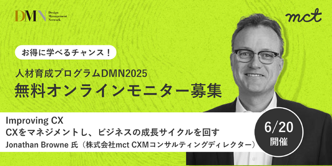 人材育成プログラムDMN2025｜6/20(金) 開催講座のオンラインモニター募集のお知らせ