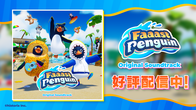 大人数アクションレースゲーム『Faaast Penguin』　オリジナルサウンドトラックが配信開始！