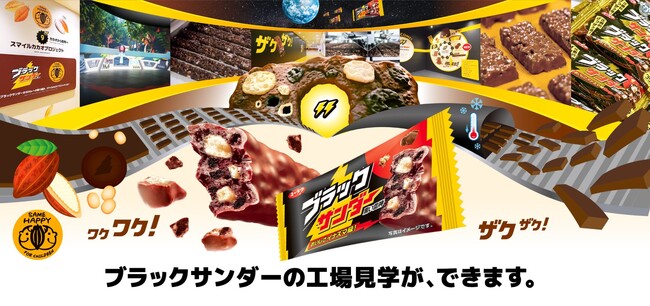 「学び」と「体験」をコンセプトに作られたブラックサンダー史上初の工場見学施設「ブラックサンダー ワク ザクファクトリー」がオープン