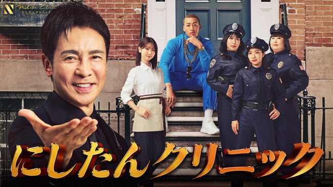 一度聴いたら耳から離れない“あの名曲”！郷ひろみさん・関口メンディーさん・柏木由紀さん・3時のヒロインが70年代のNYを舞台に“にしたんNダンス”を披露！にしたんクリニック新CM『NYダンス』篇 公開