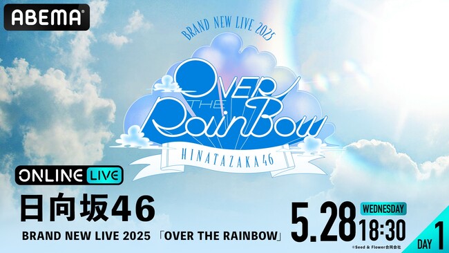 日向坂46「BRAND NEW LIVE 2025『OVER THE RAINBOW』」DAY1＆DAY2の模様を「ABEMA PPV」にて5月28日（水）と29日（木）の2日間にわたり生放送決定