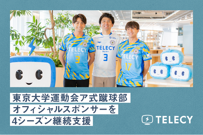 テレシー、東京大学運動会ア式蹴球部オフィシャルスポンサーを4シーズン継続支援