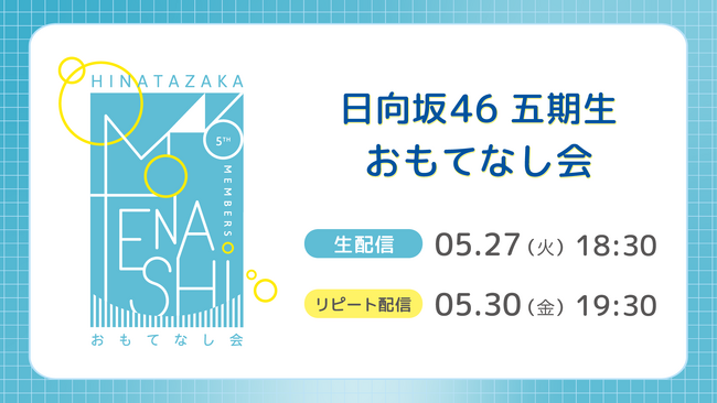 日向坂46 五期生が出演する初のワンマンライブ「おもてなし会」5月27日(火)にLeminoで生配信が決定！