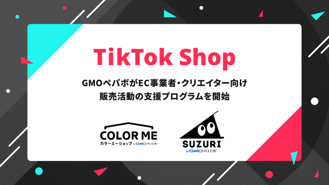 GMOペパボ、「TikTok Shop」日本展開を見据え、EC事業者・クリエイター向け運営支援プログラムを6月より開始