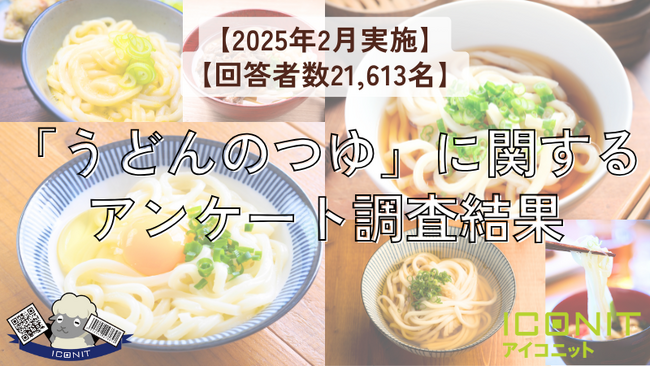 【2025年2月実施】【回答者数21,613名】「うどんのつゆ」に関するアンケート調査結果