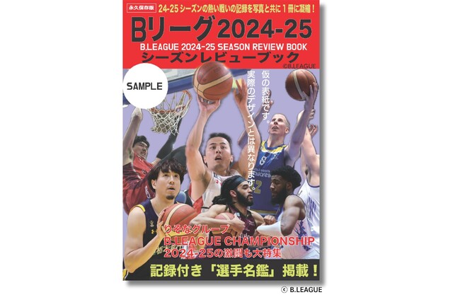 『Bリーグ2024-25シーズンレビューブック』6月12日（木）発売決定！ 「りそなグループ B.LEAGUE 2024-25 SEASON」の熱戦を記録と写真で振り返る完全保存版！