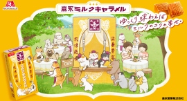過去119※以上ものコラボを発表してきた森永ミルクキャラメルが“食べて” “楽しい” キャンペーン　5月27日より実施！