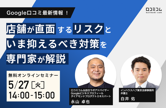 Google口コミ最新情報!店舗が直面するリスクといま抑えるべき対策を専門家が解説