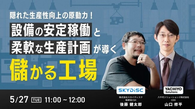 【オンラインセミナー】製造現場の“ムダ”を利益に変える！「隠れた生産性向上の原動力！設備の安定稼働と柔軟な生産計画が導く”儲かる工場”」 を5/27(火)に開催！