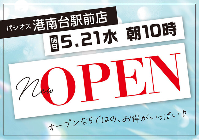 ファッションプラザ【パシオス】が5/21(水)「イオンフードスタイル港南台店」に新店をオープン
