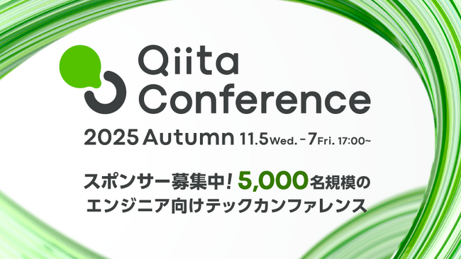 【スポンサー企業募集開始】5,000名規模のオンラインテックカンファレンス「Qiita Conference 2025 Autumn」11月開催決定！