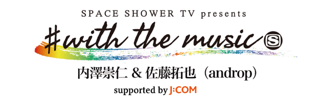 楽器とアーティスト本人によるレッスンをプレゼントする企画「#with the music 」。第5弾の応募が5月20日13時よりスタート！