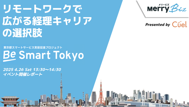 【イベント開催レポート】「Be Smart Tokyo」プロジェクトでメリービズ在籍7年目のリモートスタッフが登壇し、経理キャリアの未来を語るイベントを実施