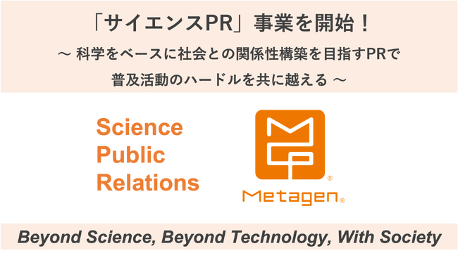 【新規事業】メタジェン、「サイエンスPR」事業を開始！