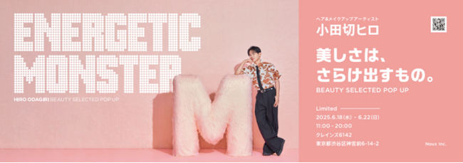 ヘア&メイクアップアーティスト 小田切ヒロがセレクトしたコスメを展開『ENERGETIC MONSTER』HIRO ODAGIRI BEAUTY SELECTED POP UP 6月18日～22日開催