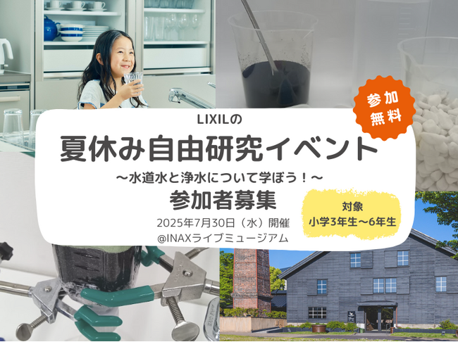 夏休み自由研究イベント「水道水と浄水について学ぼう！」を開催