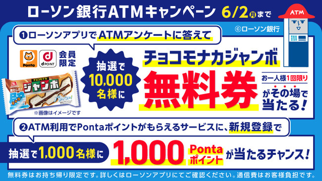 「ローソン銀行ATMキャンペーン」の実施について