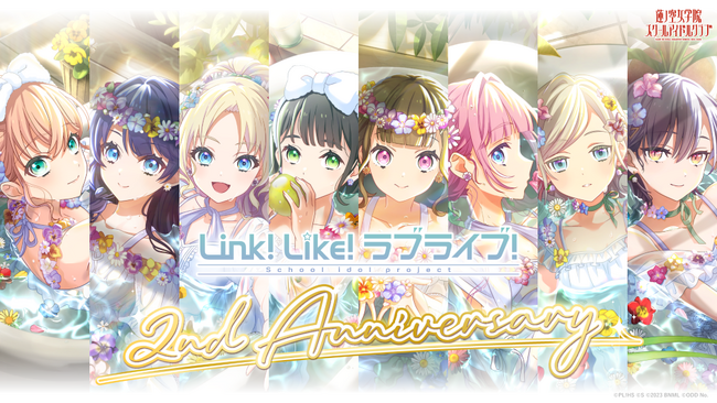 【スマートフォンアプリ「Link！Like！ラブライブ！」新情報】「Link！Like！ラブライブ！」2周年！大型バージョンアップ！リズムゲームモード「スクールアイドルショウ」をリリース！