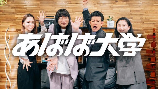「あばば大学」開校！ ガクチカ・就活スキルがエンタメで身に付くYouTube番組始動