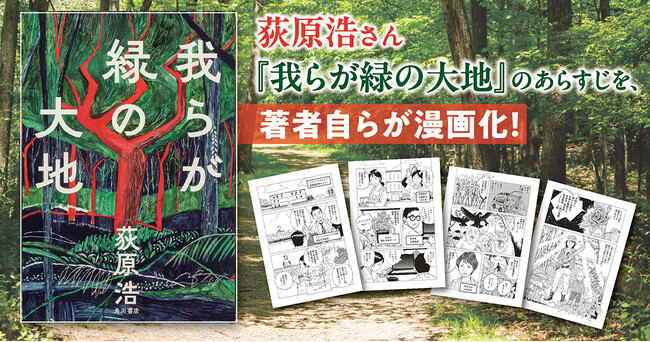 【直木賞作家、自らが漫画化！】荻原 浩さんが描き下ろした『我らが緑の大地』のあらすじ漫画を公開