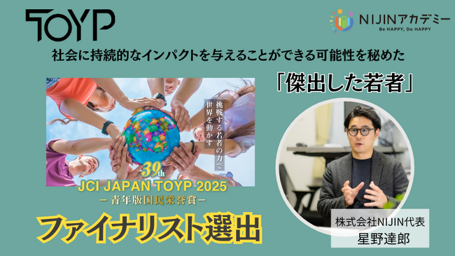 株式会社NIJIN代表・星野達郎が青年版国民栄誉賞-JCI JAPAN TOYP2025-のファイナリストに選出