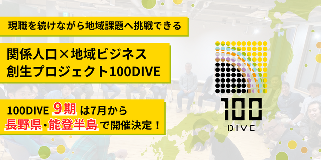 【100DIVE｜9期メンバー募集開始】4年間で7法人を生み出した、”人
