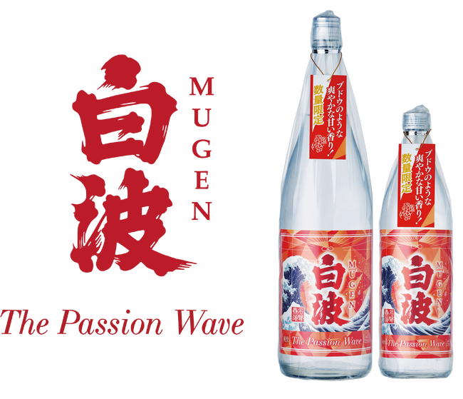 薩????摩酒造『MUGEN白波 The Passion Wave』数量限定で新発売