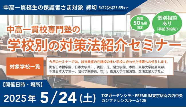 【無料セミナー】中高一貫校専門塾の「学校別の対策法紹介セミナー」　を「東京駅丸の内」にて開催決定！（主催：中高一貫校専門 個別指導塾WAYS）