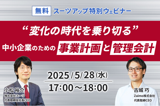 スーツアップ特別ウェビナー「変化の時代を乗り切る、中小企業のための事業計画と管理会計」開催のお知らせ