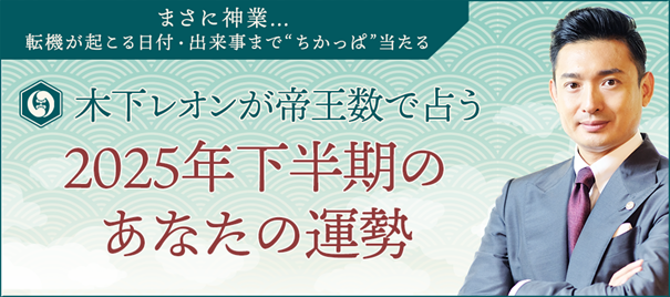 2025年下半期の運勢|木下レオンが生年月日で占う総合運【無料】