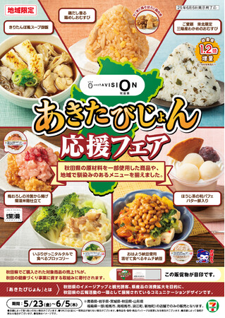 秋田の原材料を一部使用した商品や地域で馴染のあるメニューを揃えた「あきたびじょん応援フェア」を開催！