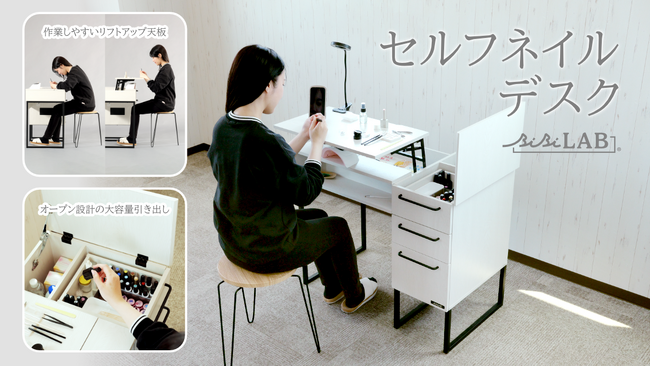 セルフネイルに、専用デスクという選択。胸元までリフトアップする天板で、快適な姿勢とサロン級の作業空間を