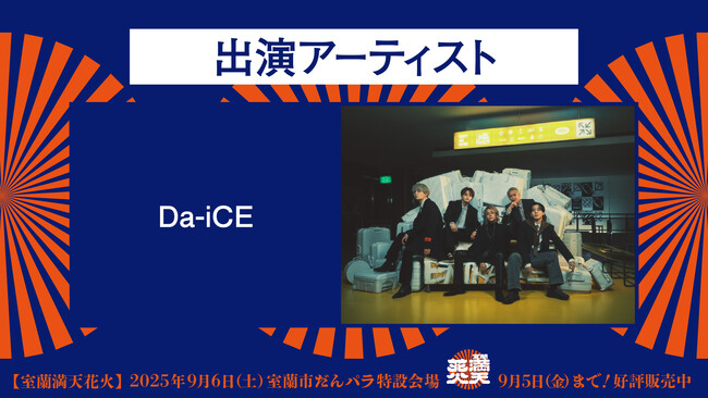 ついに発表！室蘭満天花火にDa-iCEが出演決定！！