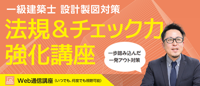 【TAC建築士】一級建築士(設計製図) 法規＆チェック力強化講座を新規開講します!!