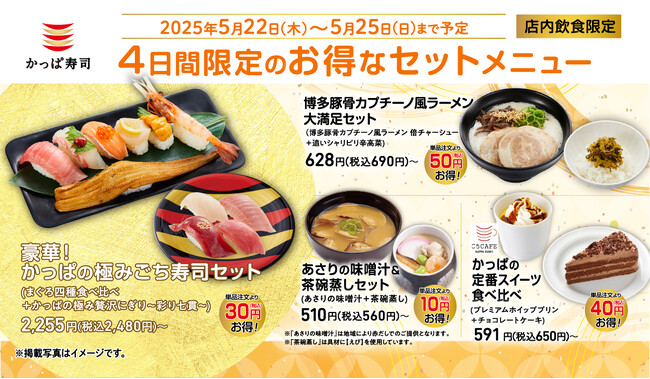 メインもサイドもスイーツも!特別価格の4日間 かっぱ寿司にお得なセットメニューが登場